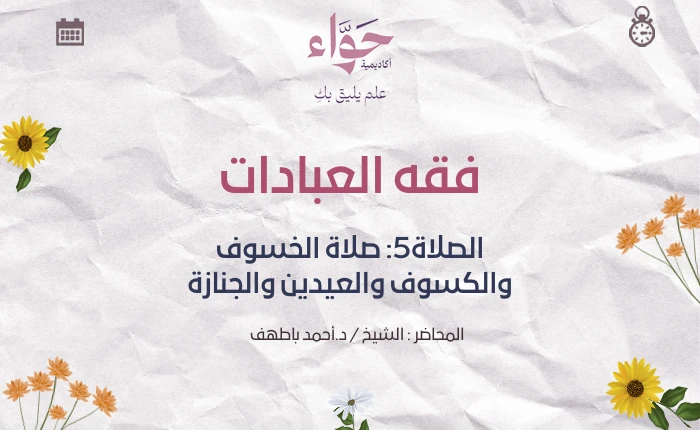 الصلاة5: صلاة الخسوف والكسوف والعيدين والجنازة