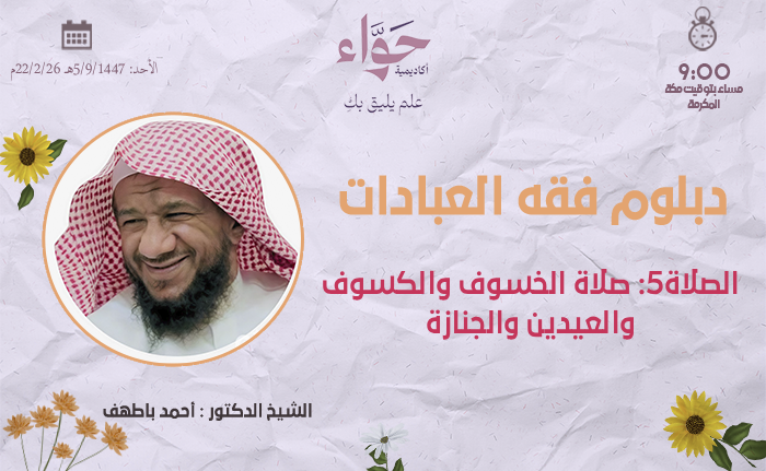 الصلاة 5 صلاة الخسوف والكسوف والعيدين والجنازة