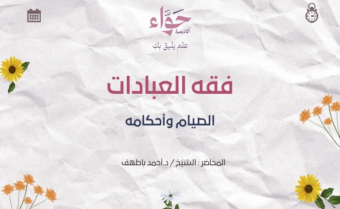 الصيام وأحكامه