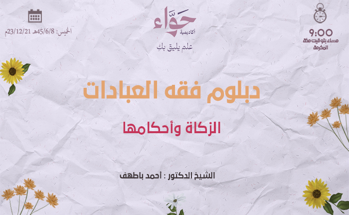 الزكاة وأحكامها