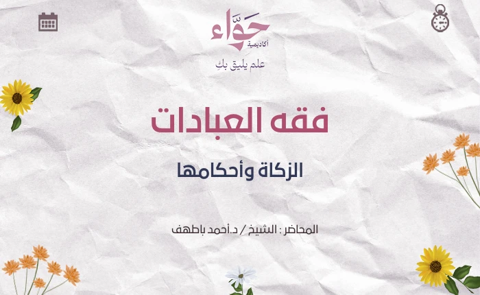 الزكاة وأحكامها