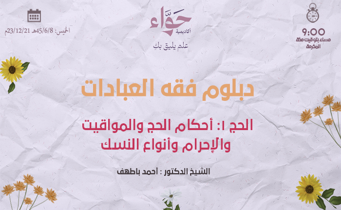 الحج 1: أحكام الحج والمواقيت والإحرام وأنواع النسك