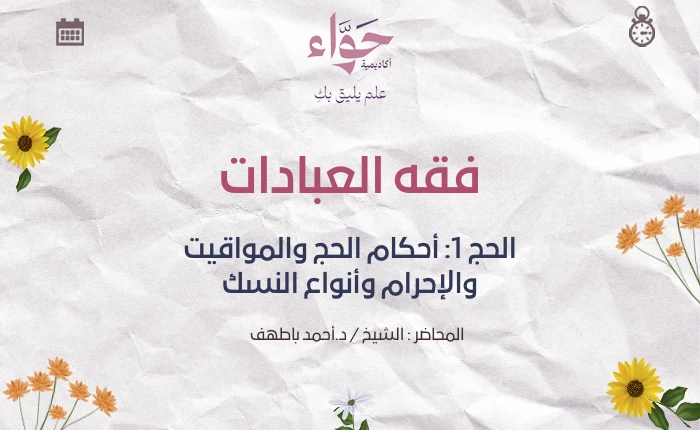 الحج 1: أحكام الحج والمواقيت والإحرام وأنواع النسك
