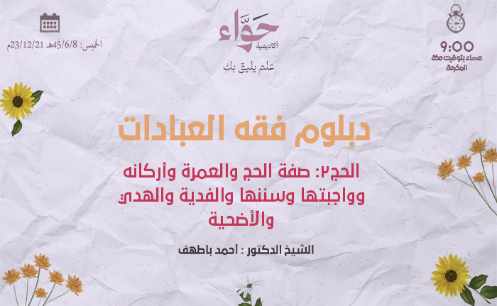 الحج2: صفة الحج والعمرة وأركانه وواجبتها وسننها والفدية والهدي والأضحية