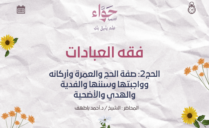 الحج2: صفة الحج والعمرة وأركانه وواجبتها وسننها والفدية والهدي والأضحية