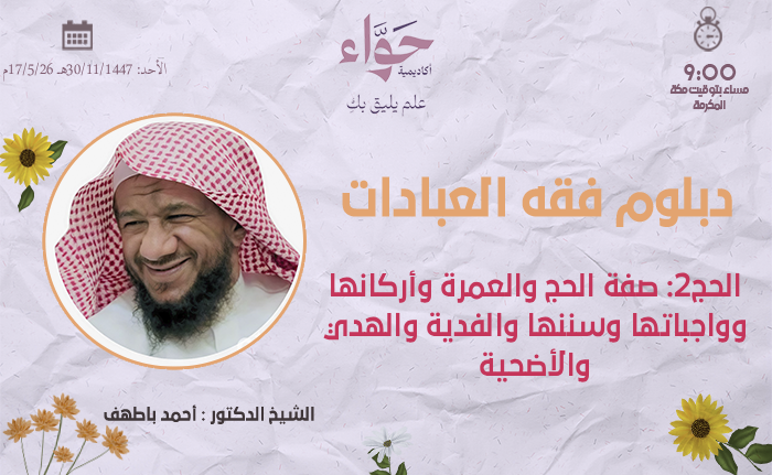 الحج 2 صفة الحج والعمرة وأركانه وواجبتها وسننها والفدية والهدي والأضحية