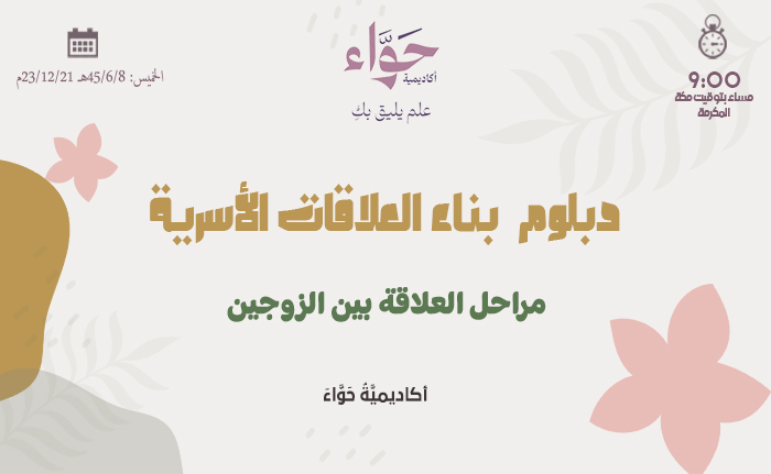 مراحل العلاقة بين الزوجين