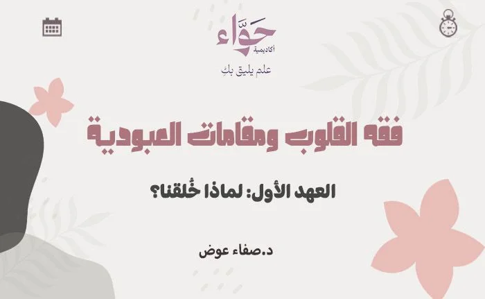 العهد الأول: لماذا خُلقنا؟