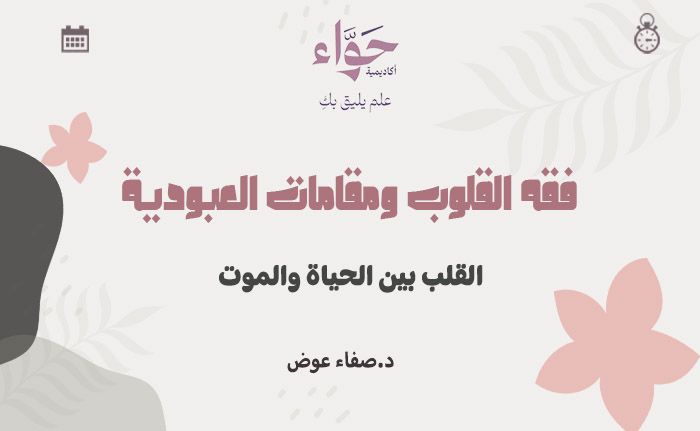 القلب بين الحياة والموت