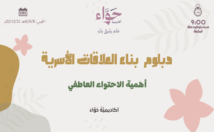 أهمية الاحتواء العاطفي