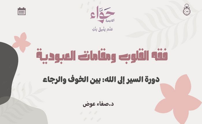 السير إلى الله: بين الخوف والرجاء