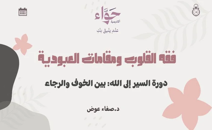 السير إلى الله: بين الخوف والرجاء