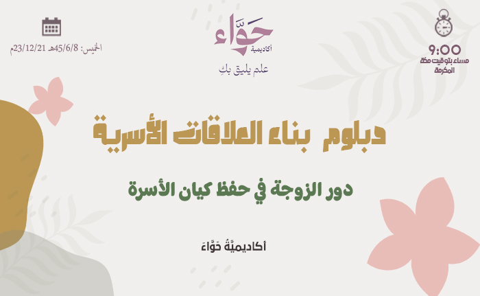 دور الزوجة في حفظ كيان الأسرة
