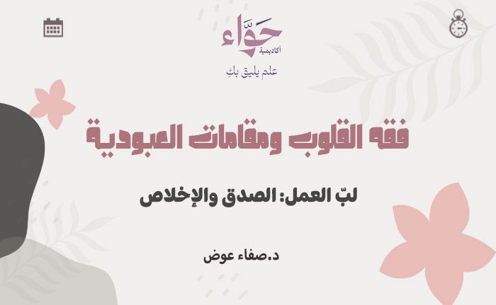 لبّ العمل: الصدق والإخلاص