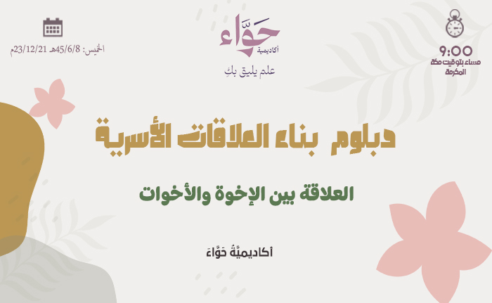العلاقة بين الإخوة والأخوات