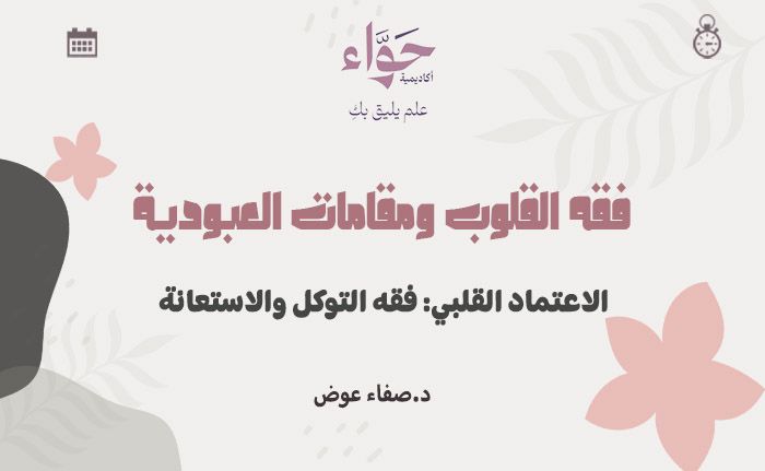 الاعتماد القلبي: فقه التوكل والاستعانة