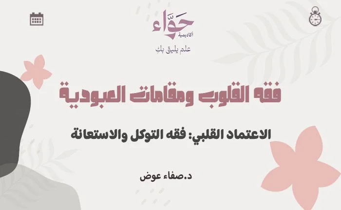 الاعتماد القلبي: فقه التوكل والاستعانة