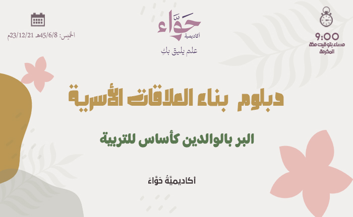 البر بالوالدين كأساس للتربية