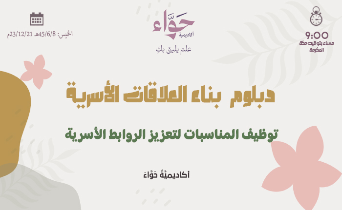 توظيف المناسبات لتعزيز الروابط الأسرية