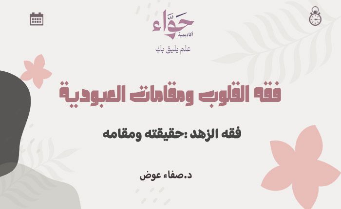 فقه الزهد :حقيقته ومقامه