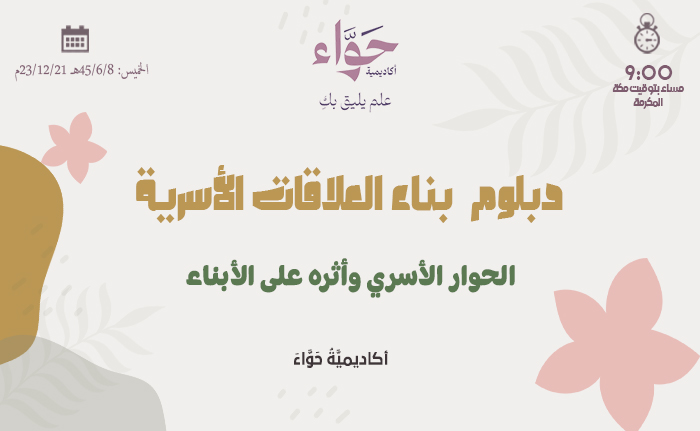 الحوار الأسري وأثره على الأبناء