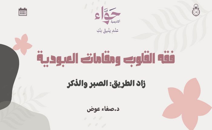 زاد الطريق: الصبر والذكر