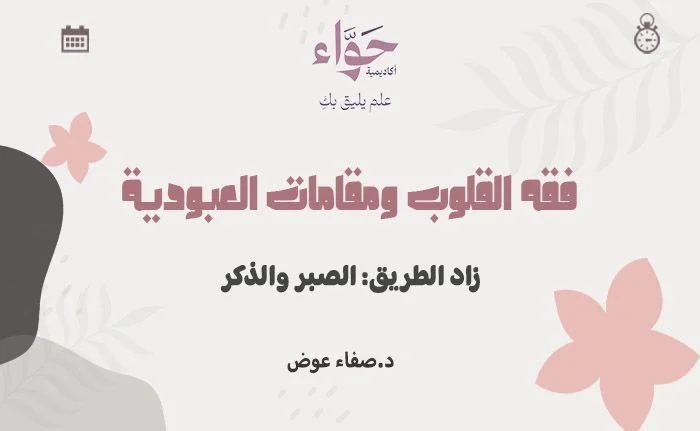 زاد الطريق: الصبر والذكر