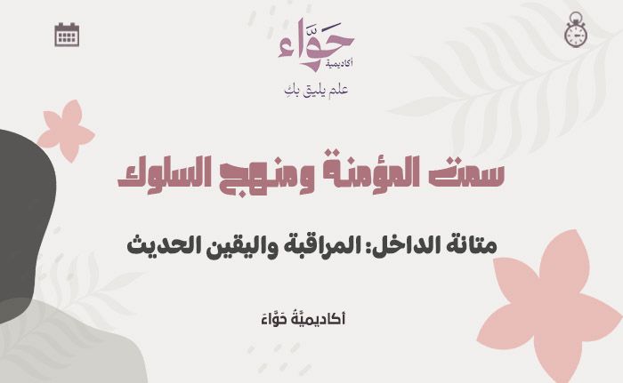 متانة الداخل: المراقبة واليقين الحديث