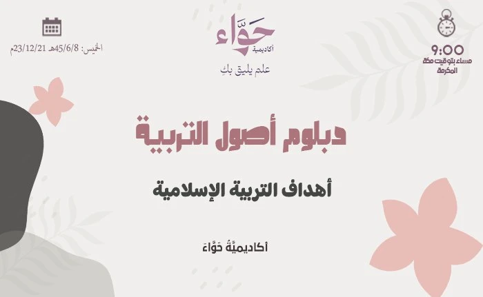 أهداف التربية الإسلامية