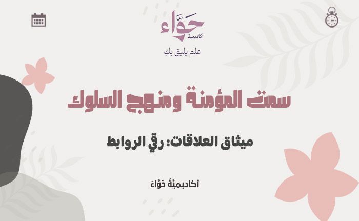 ميثاق العلاقات: رقي الروابط