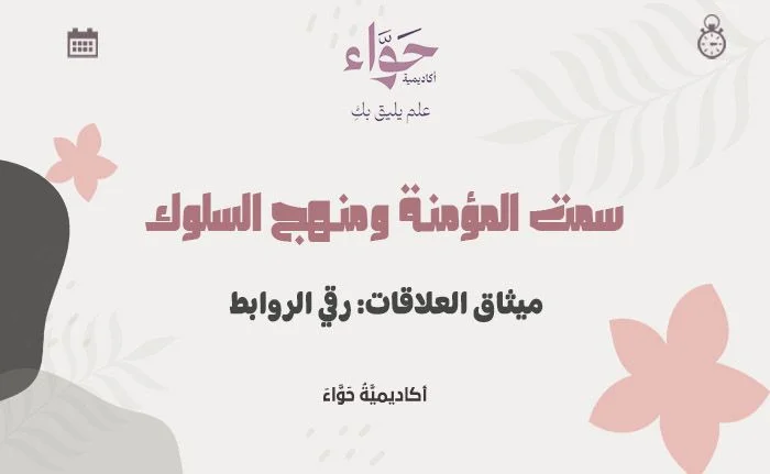 ميثاق العلاقات: رقي الروابط