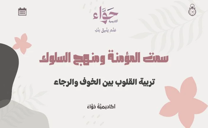 تربية القلوب بين الخوف والرجاء