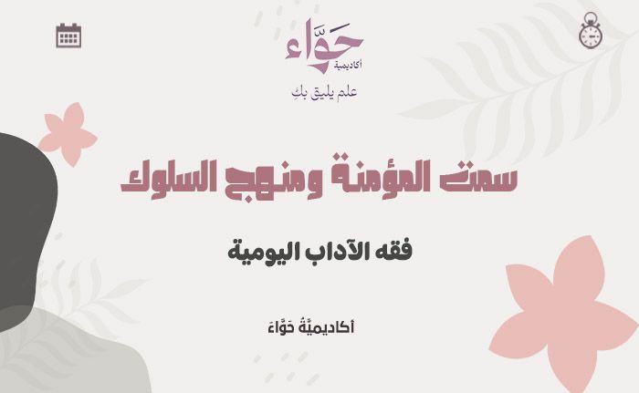 فقه الآداب اليومية