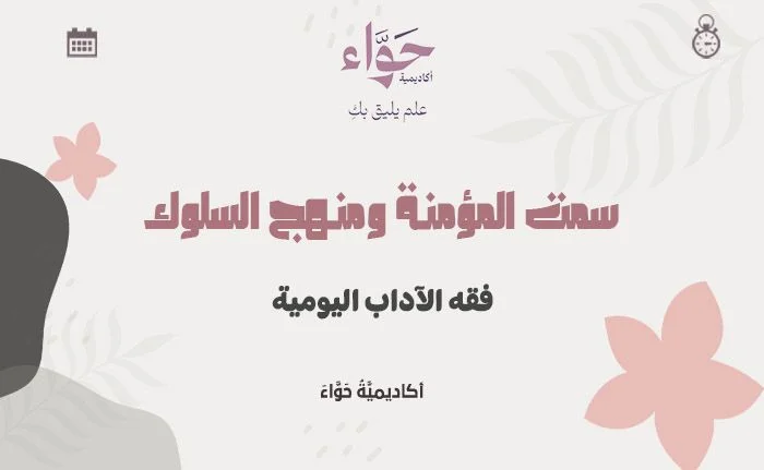 فقه الآداب اليومية