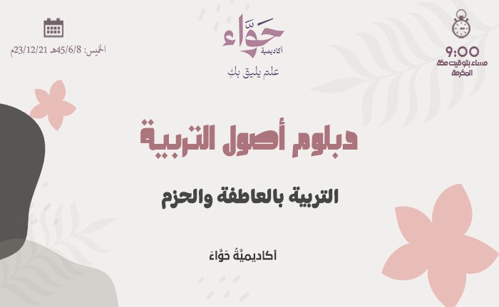 التربية بالعاطفة والحزم