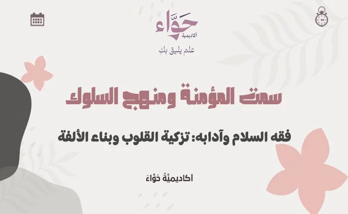 فقه السلام وآدابه: تزكية القلوب وبناء الألفة