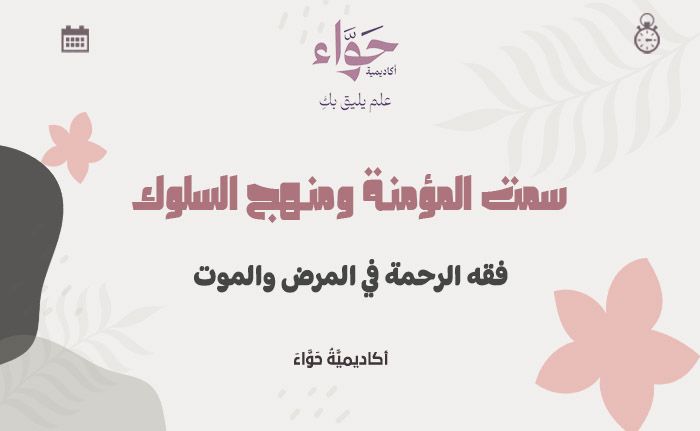 فقه الرحمة في المرض والموت