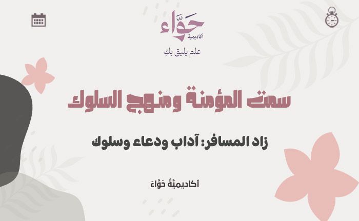 زاد المسافر: آداب ودعاء وسلوك