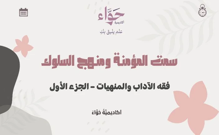 فقه الآداب والمنهيات – الجزء الأول