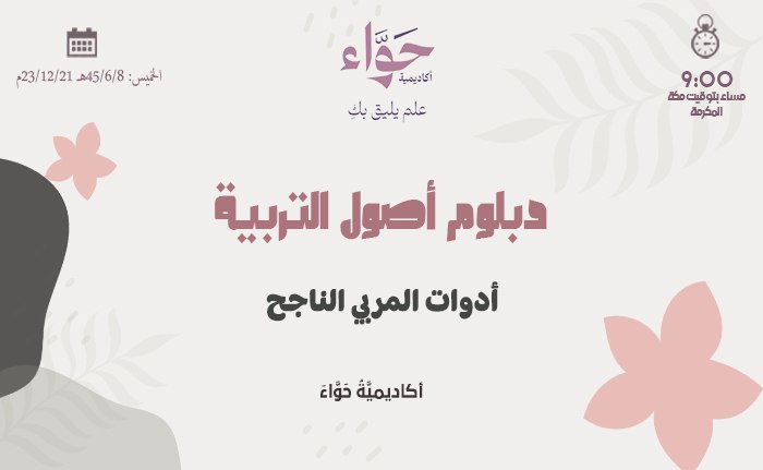أدوات المربي الناجح