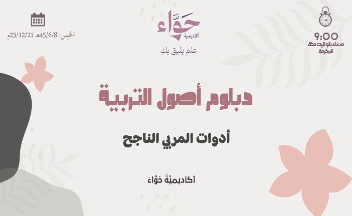أدوات المربي الناجح