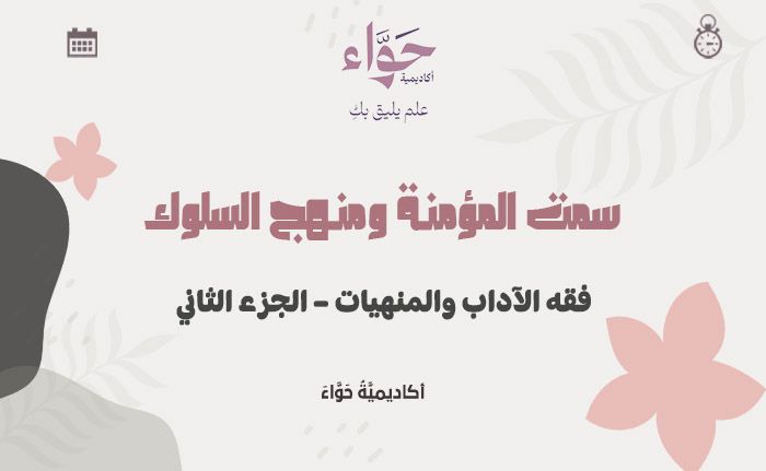 فقه الآداب والمنهيات – الجزء الثاني