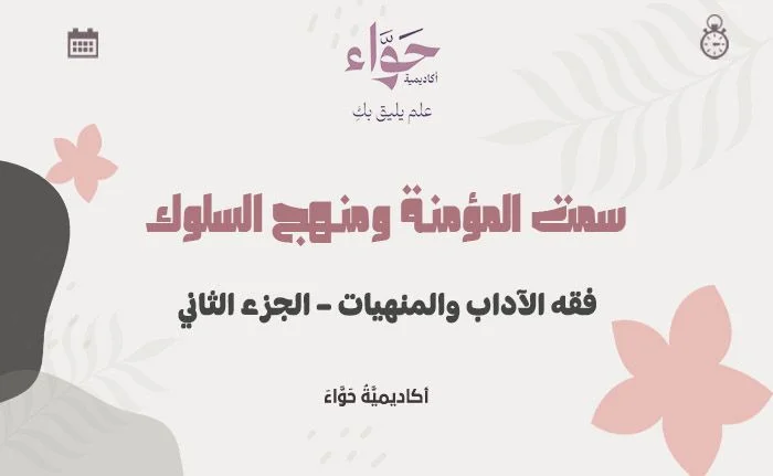 فقه الآداب والمنهيات – الجزء الثاني