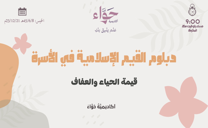 قيمة الحياء والعفاف