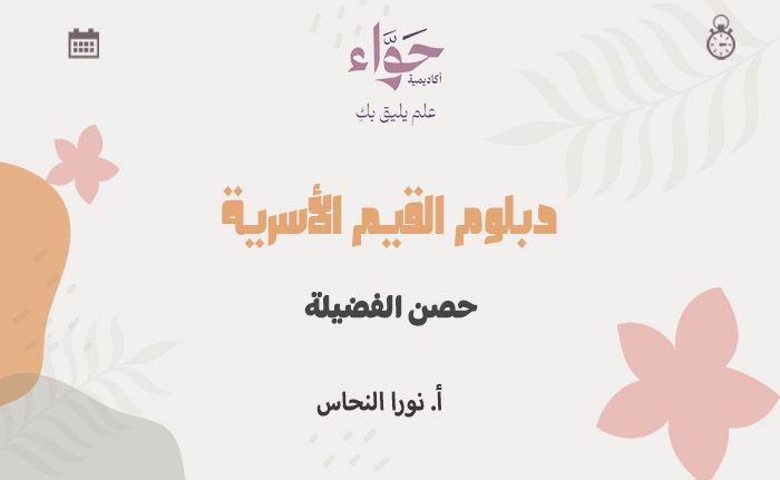 حصن الفضيلة