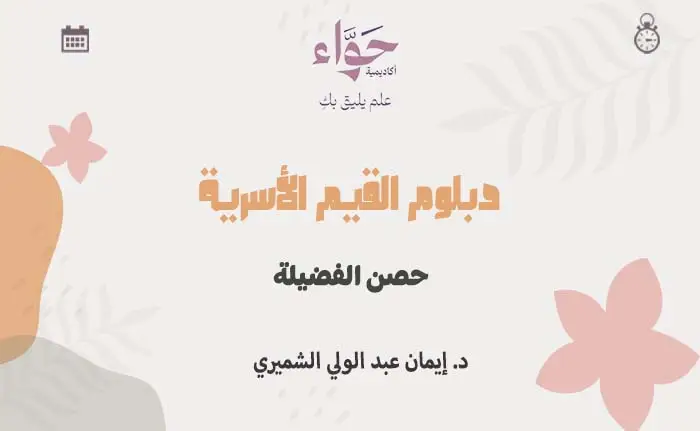 حصن الفضيلة