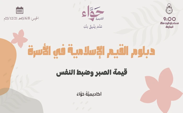 قيمة الصبر وضبط النفس
