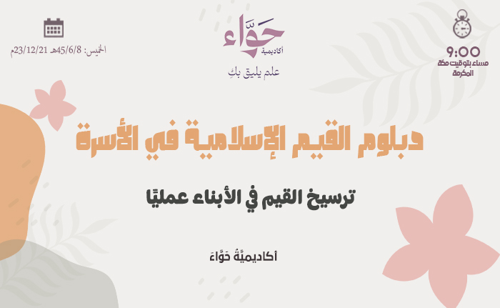 ترسيخ القيم في الأبناء عمليًا
