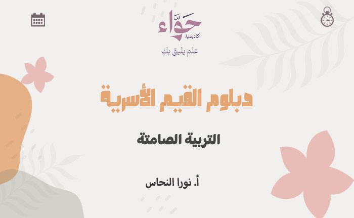 التربية الصامتة