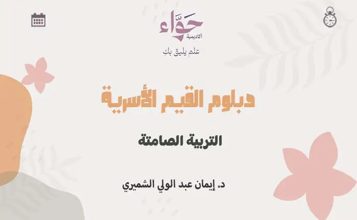 التربية الصامتة